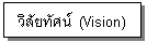 ͧͤ: ·ȹ  (Vision)